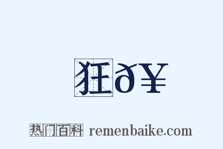 狂𥳑是什么意思的图片